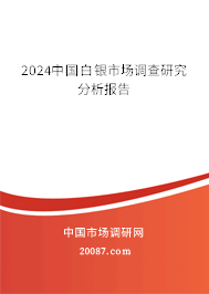 2024中国白银市场调查研究分析报告