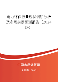 电力环保行业现状调研分析及市场前景预测报告（2024版）