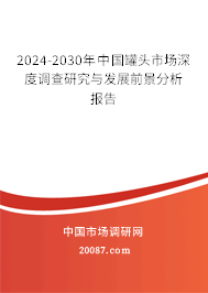 2024-2030年中国罐头市场深度调查研究与发展前景分析报告