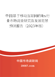 中国基于移动互联网的lbs行业市场调查研究及发展前景预测报告（2023年版）