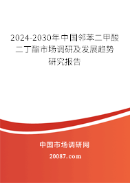 2024-2030年中国邻苯二甲酸二丁酯市场调研及发展趋势研究报告