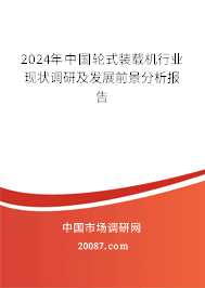 2024年中国轮式装载机行业现状调研及发展前景分析报告