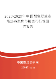 2023-2029年中国耐色翠兰市场热点聚焦与投资可行性研究报告