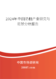 2024年中国奶糖产业研究与前景分析报告