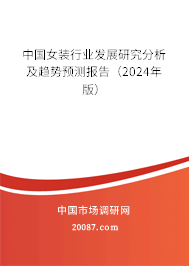 中国女装行业发展研究分析及趋势预测报告（2024年版）