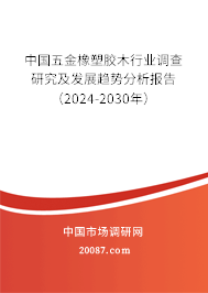 中国五金橡塑胶木行业调查研究及发展趋势分析报告（2024-2030年）