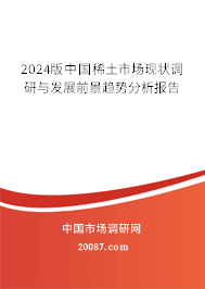 2024版中国稀土市场现状调研与发展前景趋势分析报告