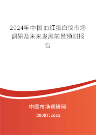 2024年中国血红蛋白仪市场调研及未来发展前景预测报告