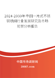 2024-2030年中国一片式不锈钢球阀行业发展研究及市场前景分析报告