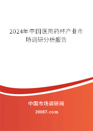 2024年中国医用药杯产业市场调研分析报告