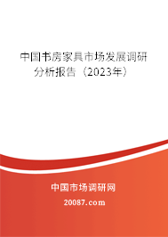 中国书房家具市场发展调研分析报告（2023年）