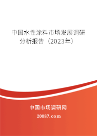 中国水性涂料市场发展调研分析报告（2023年）