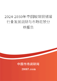 2024-2030年中国玻璃钢储罐行业发展调研与市场前景分析报告