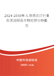 2024-2030年人体感应灯行业现状调研及市场前景分析报告