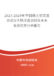 2023-2029年中国填土密实度测试仪市场深度调研及未来发展前景分析报告