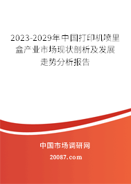 2023-2029年中国打印机喷里盒产业市场现状剖析及发展走势分析报告