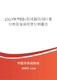 2023年中国x射线探伤机行业分析及发展前景分析报告