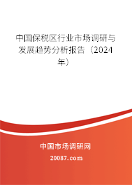 中国保税区行业市场调研与发展趋势分析报告（2024年）