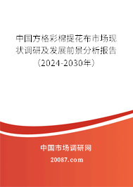 中国方格彩棉提花布市场现状调研及发展前景分析报告（2024-2030年）