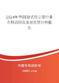 2024年中国复式防尘罩行业市场调研及发展前景分析报告