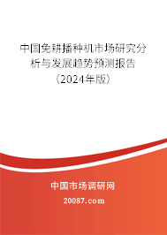 中国免耕播种机市场研究分析与发展趋势预测报告（2024年版）