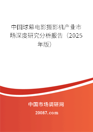 中国球幕电影摄影机产业市场深度研究分析报告(2025年版) 中国球幕电影摄影机产业市场深度研究分析报告(2025年版)