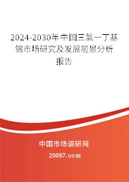 2024-2030年中国三氯一丁基锡市场研究及发展前景分析报告