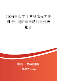 2024年版中国三维激光内雕机行业调研与市场前景分析报告