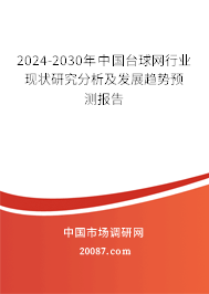 2024-2030年中国台球网行业现状研究分析及发展趋势预测报告