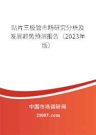 贴片三极管市场研究分析及发展趋势预测报告（2023年版）