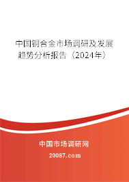 中国铜合金市场调研及发展趋势分析报告（2024年）