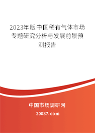 2023年版中国稀有气体市场专题研究分析与发展前景预测报告