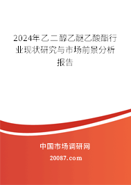 2024年乙二醇乙醚乙酸酯行业现状研究与市场前景分析报告