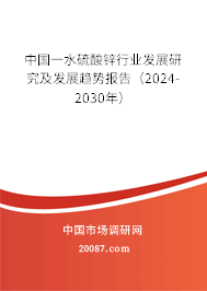 中国一水硫酸锌行业发展研究及发展趋势报告（2024-2030年）