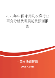 2023年中国家用洗衣袋行业研究分析及发展前景预测报告