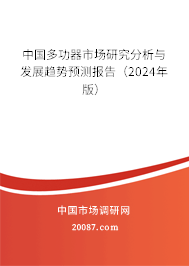 中国多功器市场研究分析与发展趋势预测报告（2024年版）