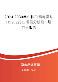 2024-2030年中国飞科电熨斗FI9202行业发展分析及市场前景报告