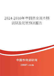 2024-2030年中国贵金属市场调研及前景预测报告