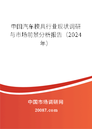 中国汽车模具行业现状调研与市场前景分析报告（2024年）