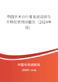 中国手术台行业发展调研与市场前景预测报告（2024年版）