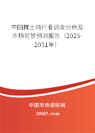 中国推土机行业调查分析及市场前景预测报告(2025-2031年) 中国推土机行业调查分析及市场前景预测报告(2025-2031年)