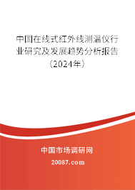 中国在线式红外线测温仪行业研究及发展趋势分析报告（2024年）