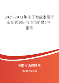 2025-2031年中国智能家居行业现状调研与市场前景分析报告 2025-2031年中国智能家居行业现状调研与市场前景分析报告