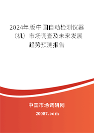 2024年版中国自动检测仪器（机）市场调查及未来发展趋势预测报告