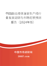 中国自动液体涂装生产线行业发展调研与市场前景预测报告（2024年版）