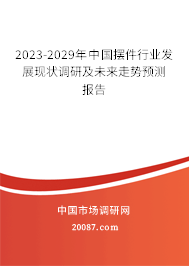 2023-2029年中国摆件行业发展现状调研及未来走势预测报告