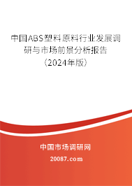 中国ABS塑料原料行业发展调研与市场前景分析报告（2024年版）