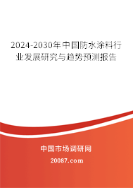 2024-2030年中国防水涂料行业发展研究与趋势预测报告