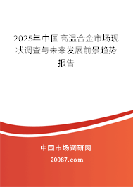 2025年中国高温合金市场现状调查与未来发展前景趋势报告 2025年中国高温合金市场现状调查与未来发展前景趋势报告