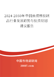 2024-2030年中国合成橡胶制品行业发展趋势与投资规划建议报告